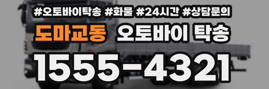 도마교동 오토바이 탁송