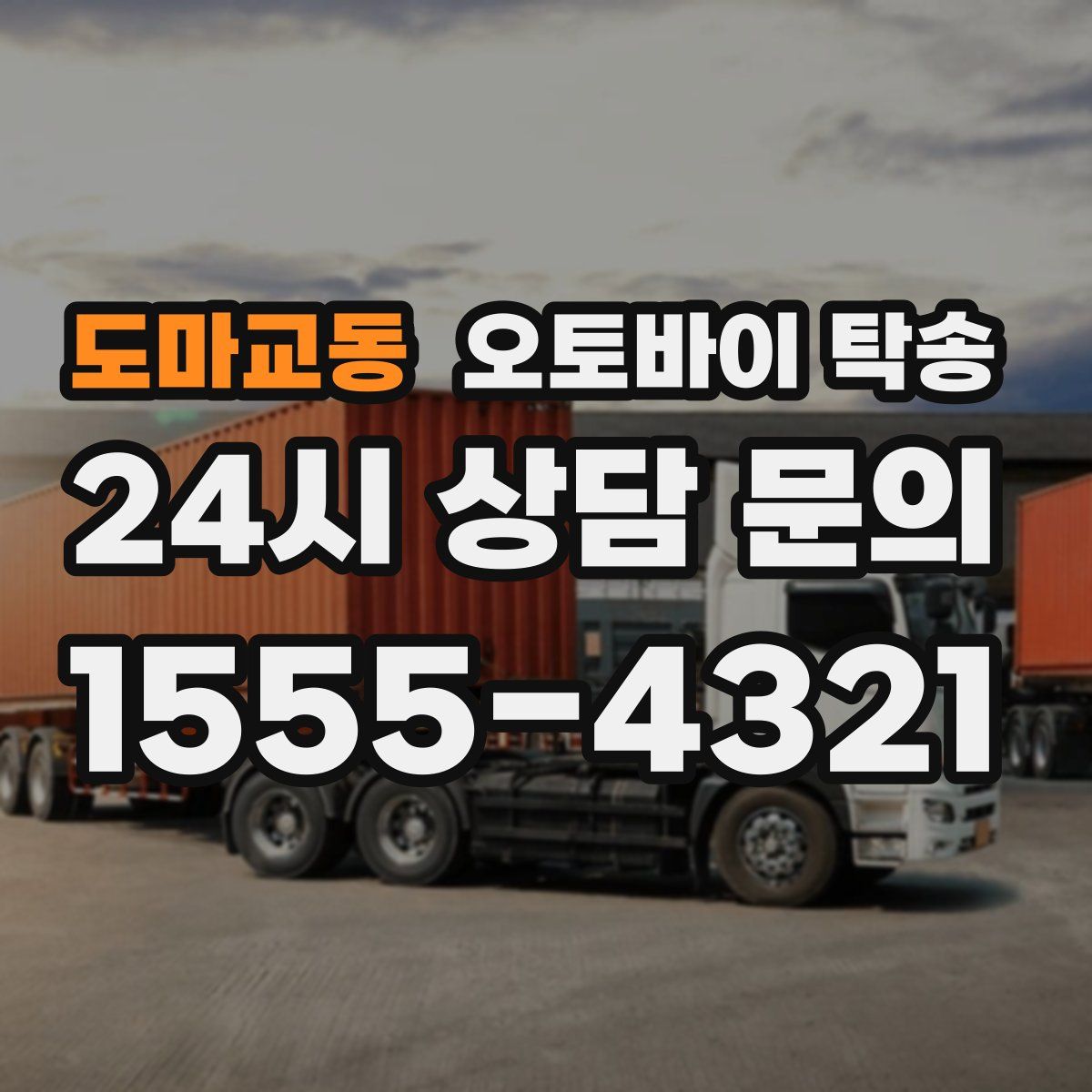 도마교동 오토바이 탁송