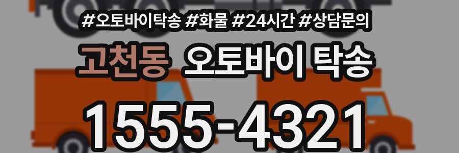 고천동 오토바이 탁송