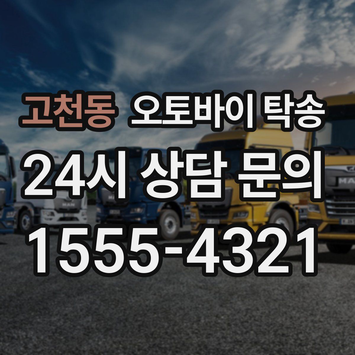 고천동 오토바이 탁송