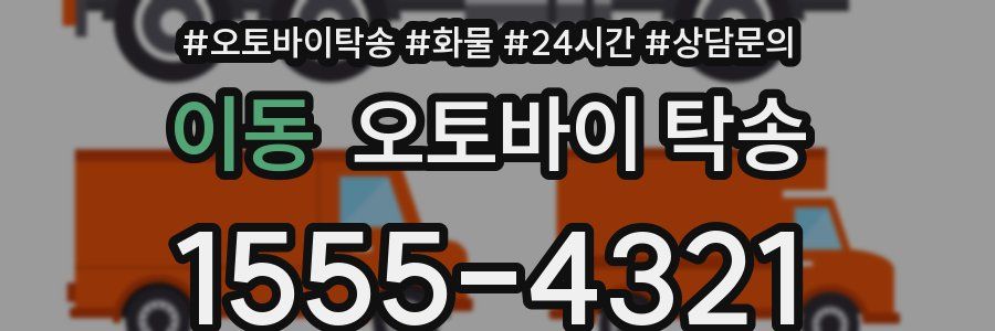 이동 오토바이 탁송
