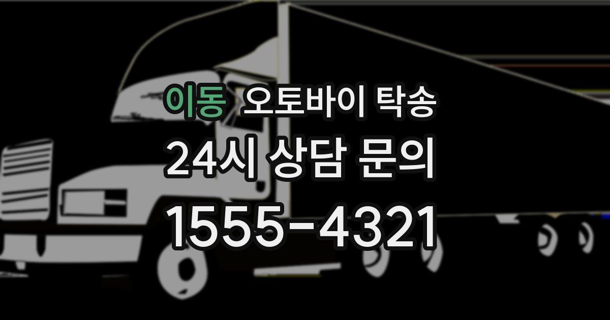 이동 오토바이 탁송