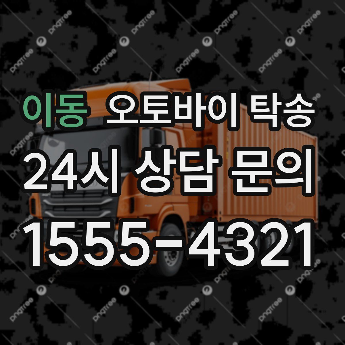 이동 오토바이 탁송