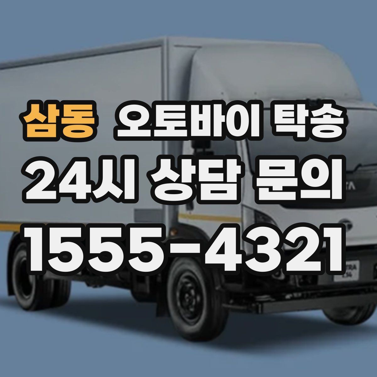 삼동 오토바이 탁송 스쿠터도 가능한지 조건 정리