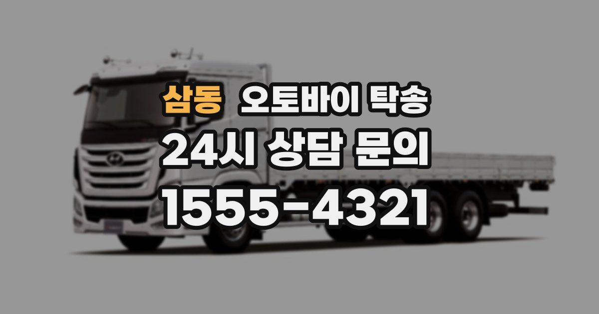 삼동 오토바이 탁송