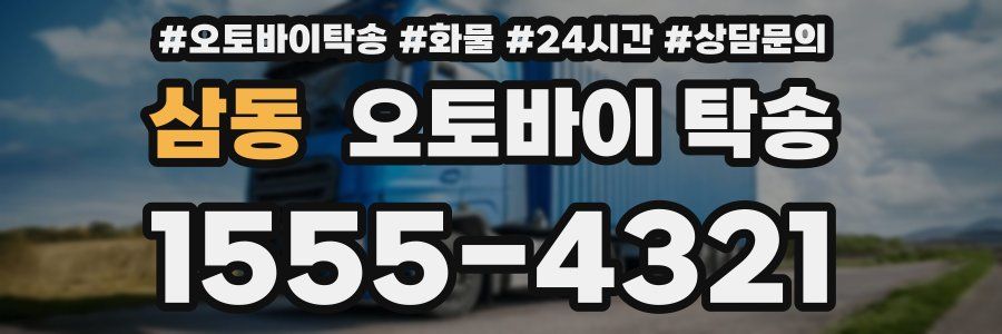 삼동 오토바이 탁송