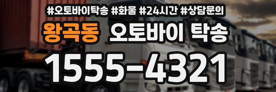 왕곡동 오토바이 탁송
