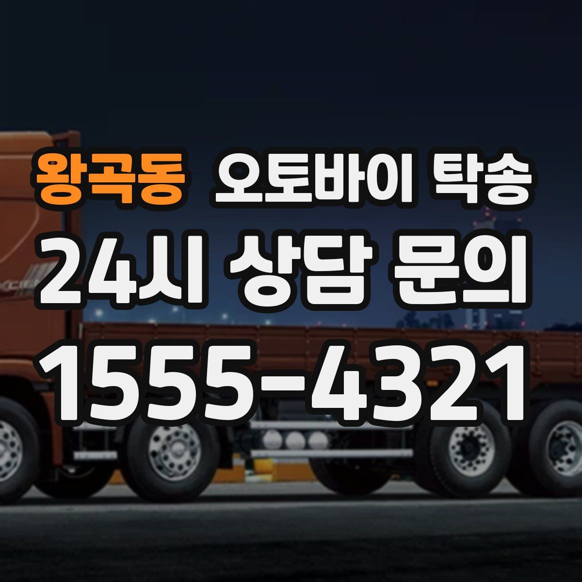 왕곡동 오토바이 탁송