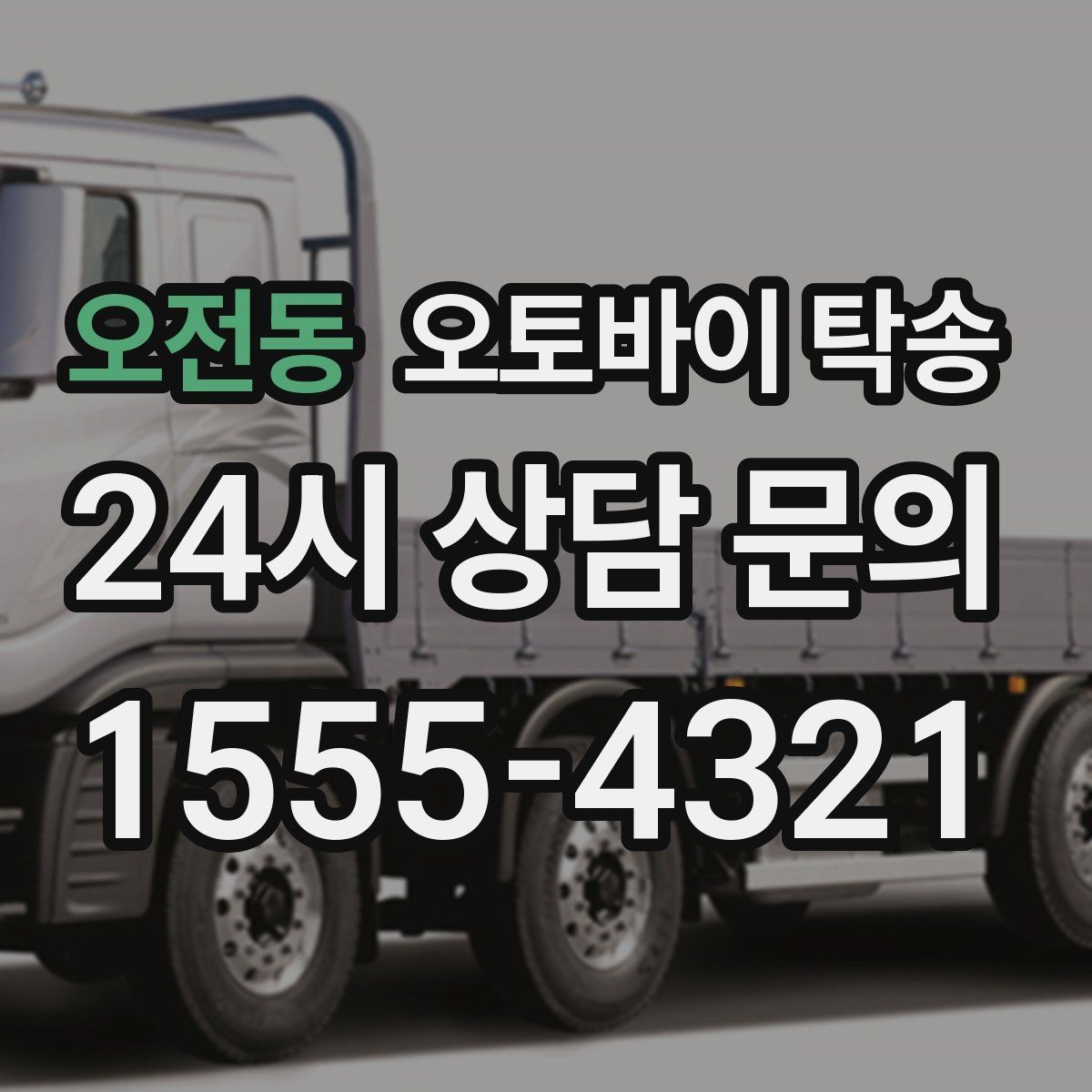 오전동 오토바이 탁송 급한 이동 문의할 때 필요한 정보