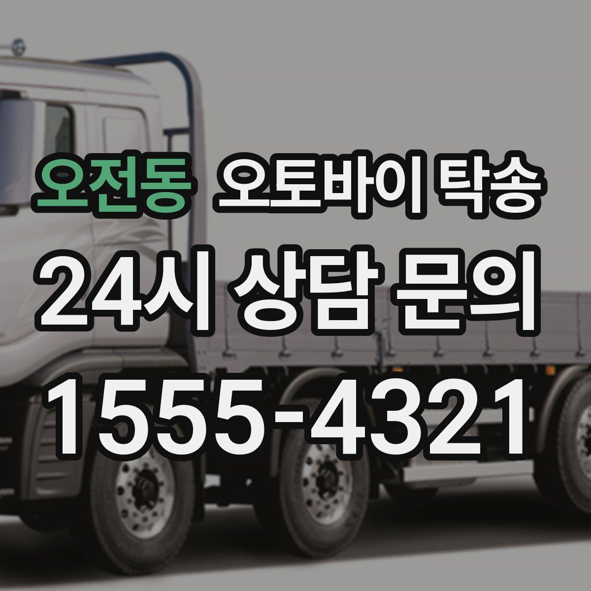 오전동 오토바이 탁송