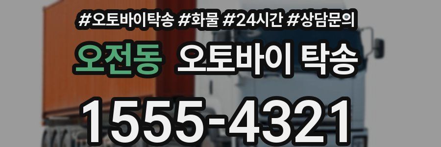 오전동 오토바이 탁송