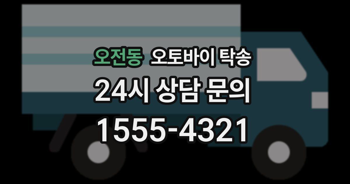 오전동 오토바이 탁송