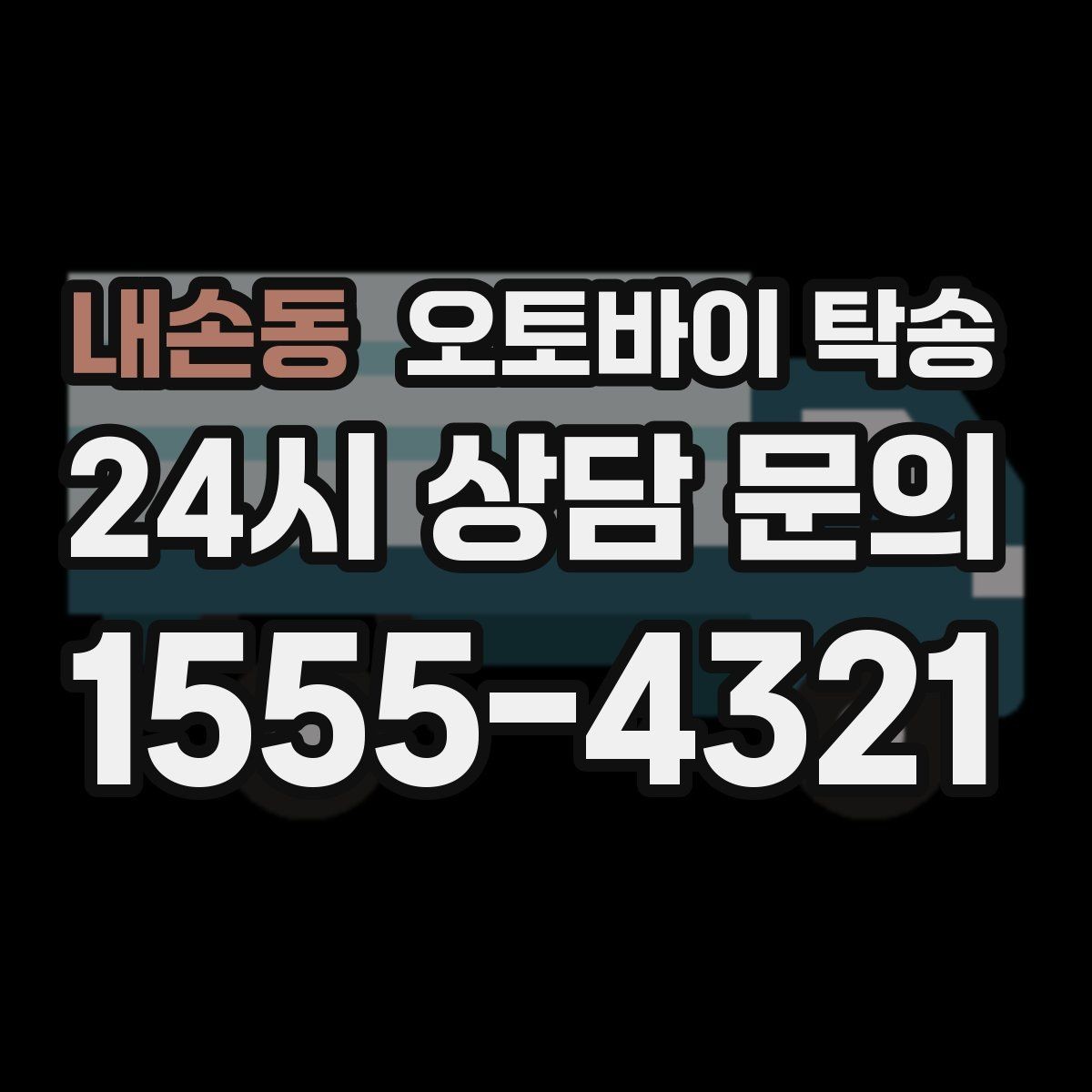 내손동 오토바이 탁송 출퇴근용 오토바이를 본가로 보내기