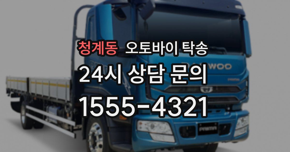 청계동 오토바이 탁송