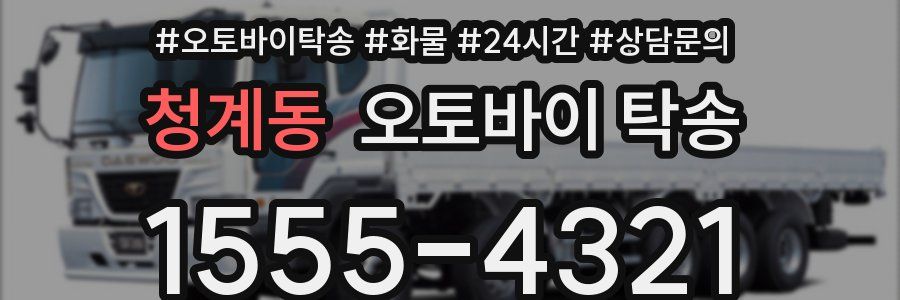 청계동 오토바이 탁송