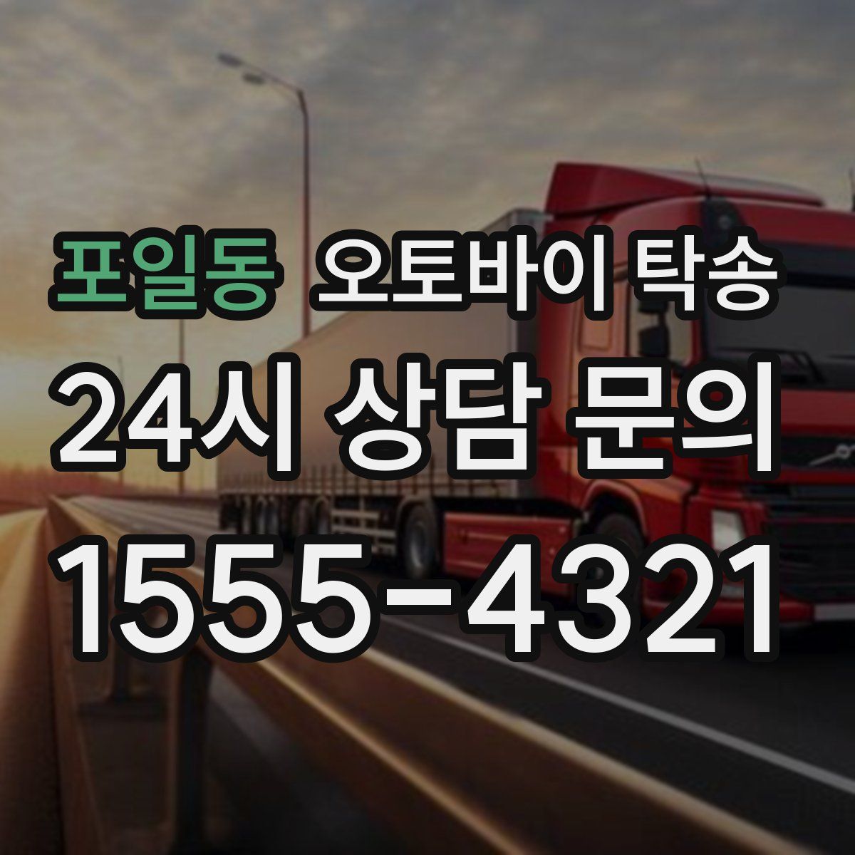 포일동 오토바이 탁송