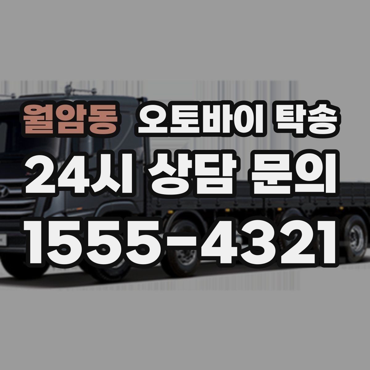 월암동 오토바이 탁송 렌탈 오토바이 반납 동선 단순화
