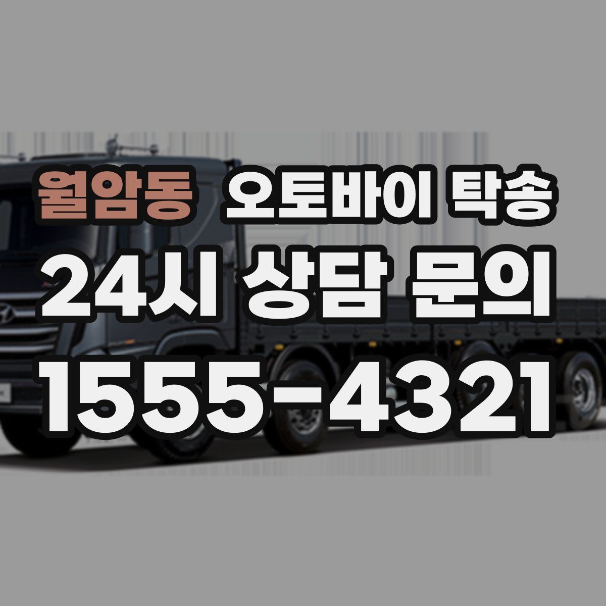 월암동 오토바이 탁송