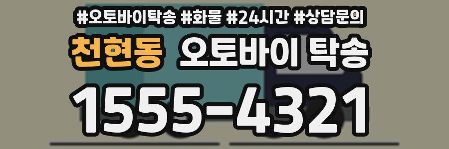 천현동 오토바이 탁송