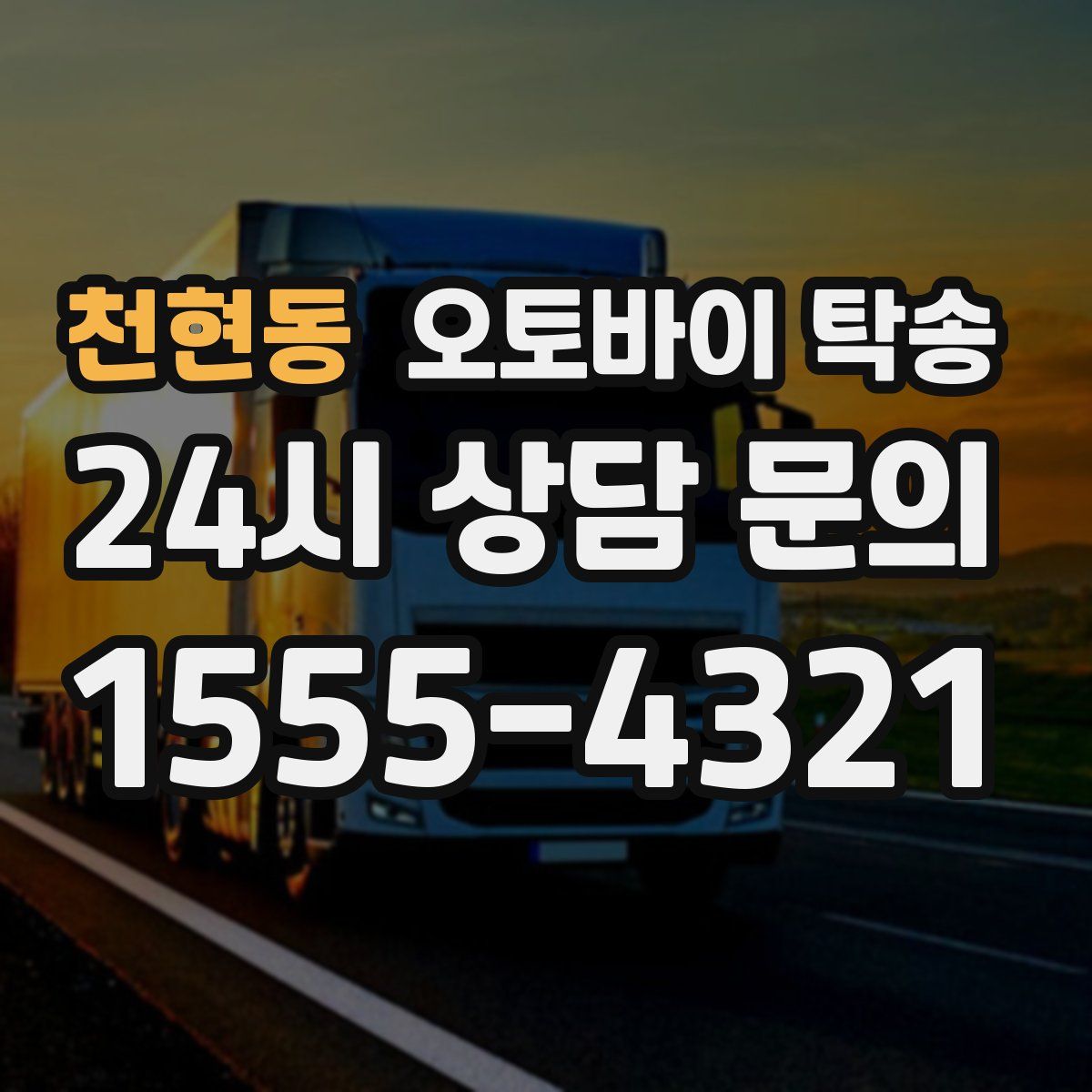 천현동 오토바이 탁송