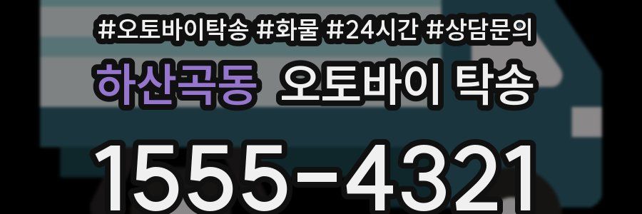 하산곡동 오토바이 탁송