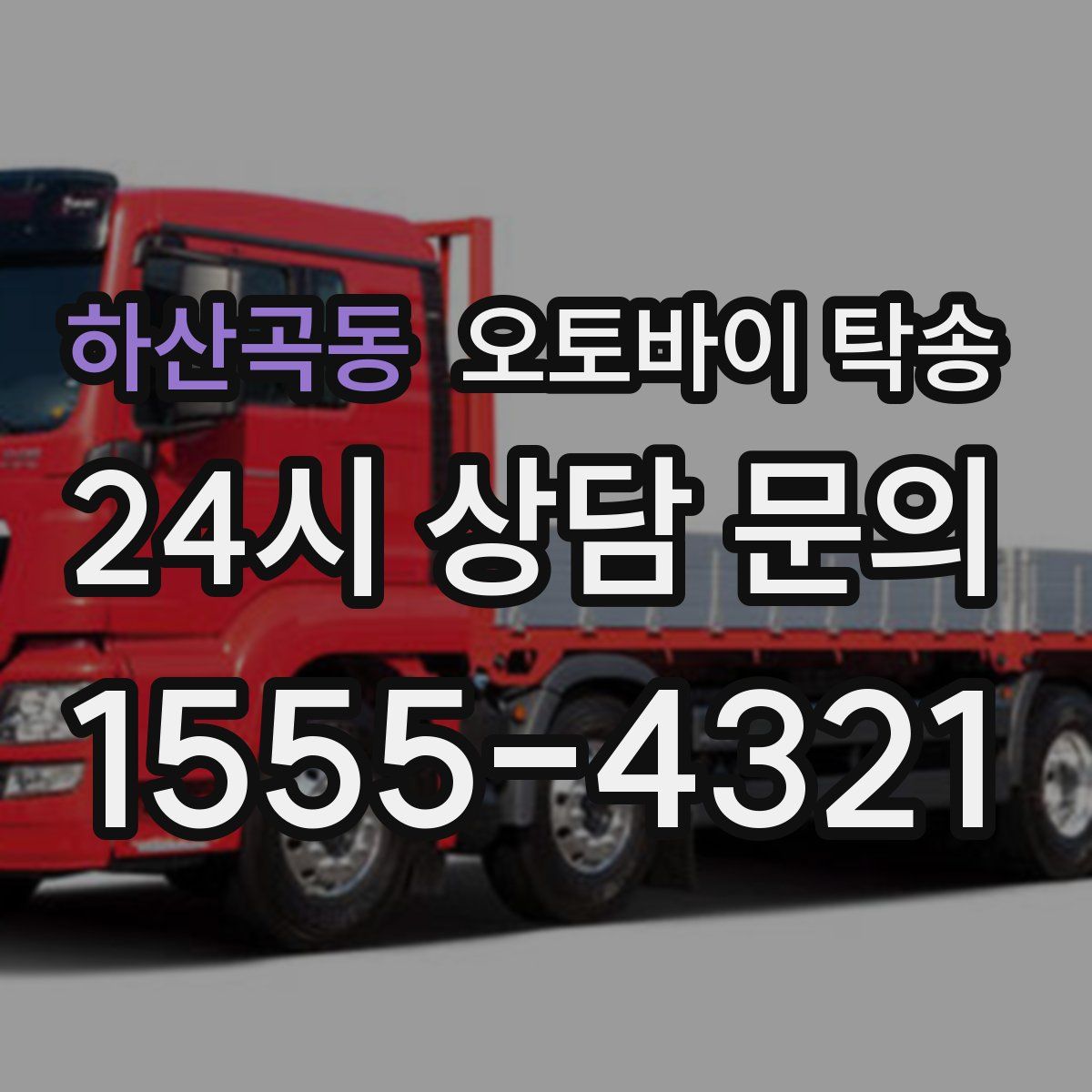 하산곡동 오토바이 탁송