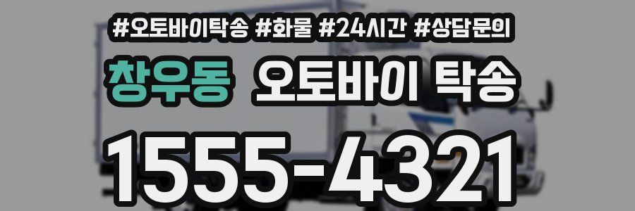 창우동 오토바이 탁송