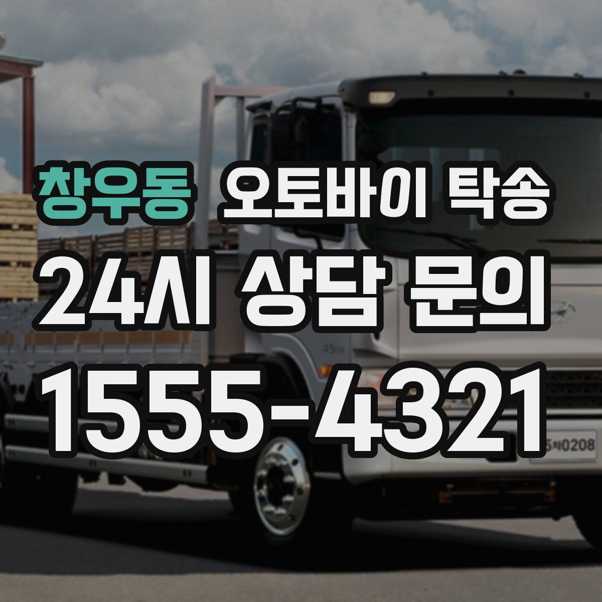 창우동 오토바이 탁송