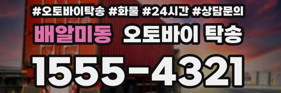 배알미동 오토바이 탁송