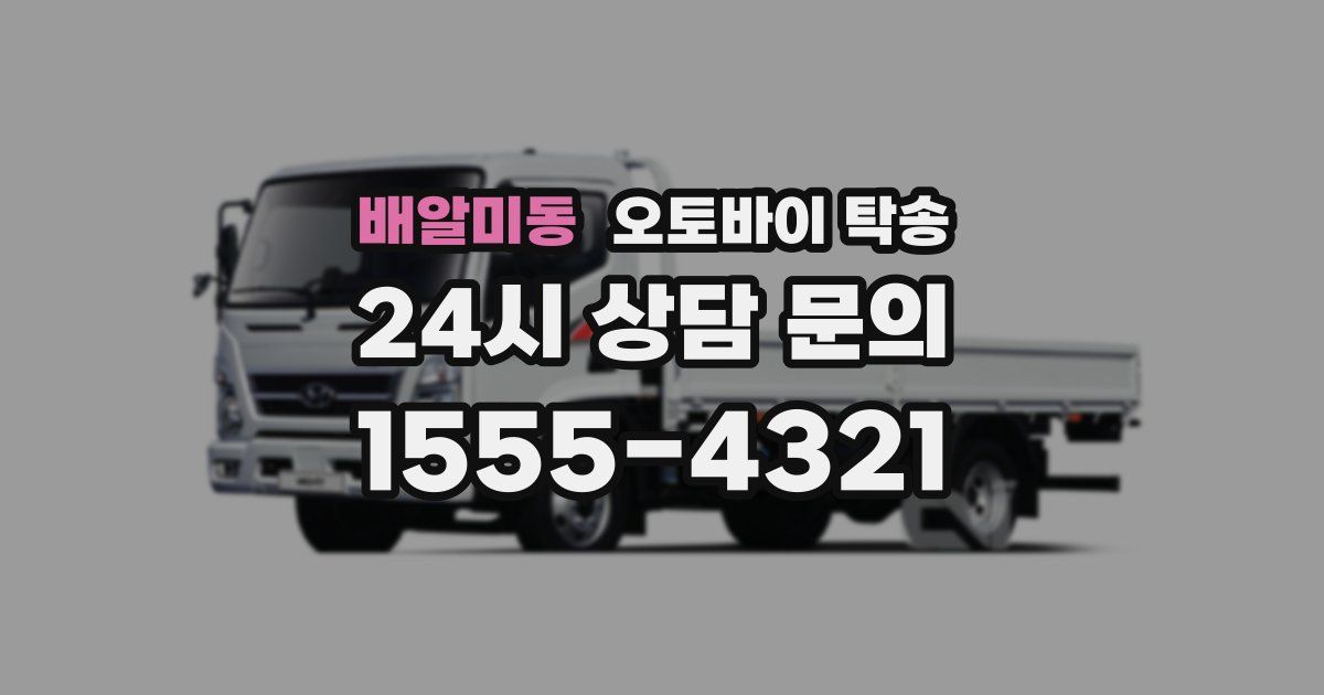 배알미동 오토바이 탁송