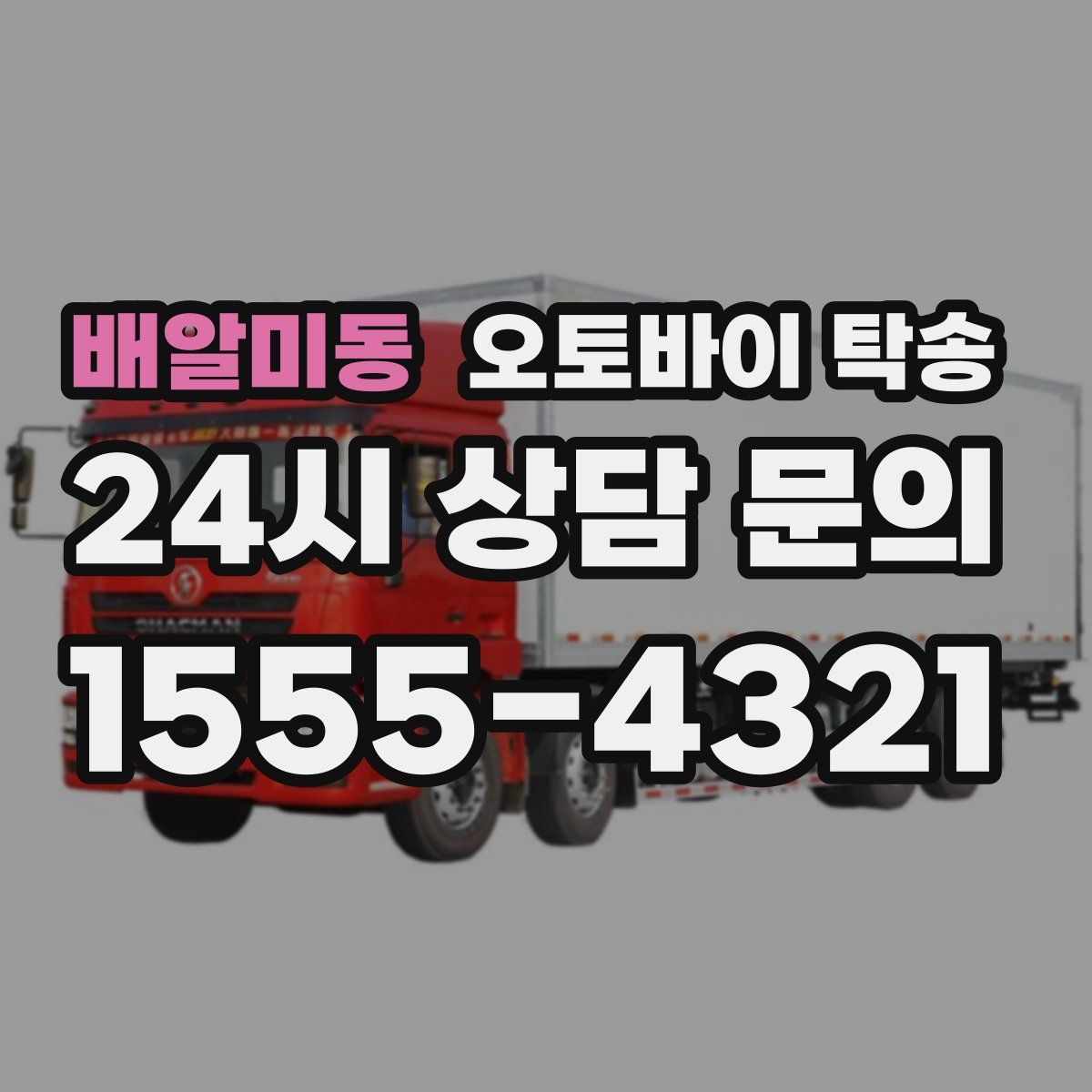 배알미동 오토바이 탁송