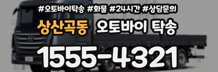 상산곡동 오토바이 탁송