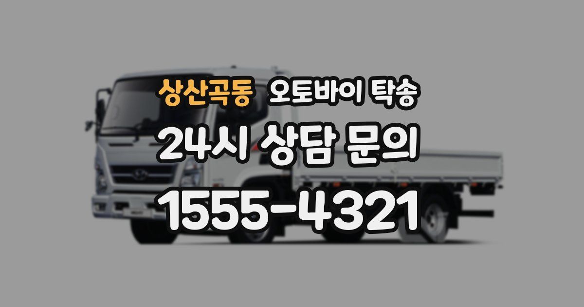 상산곡동 오토바이 탁송