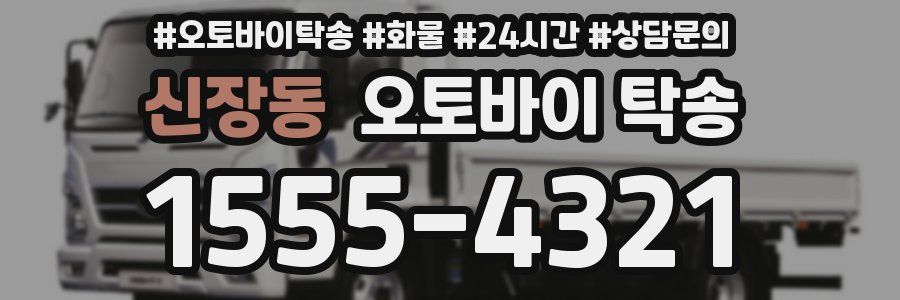 신장동 오토바이 탁송
