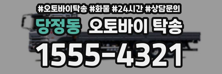 당정동 오토바이 탁송