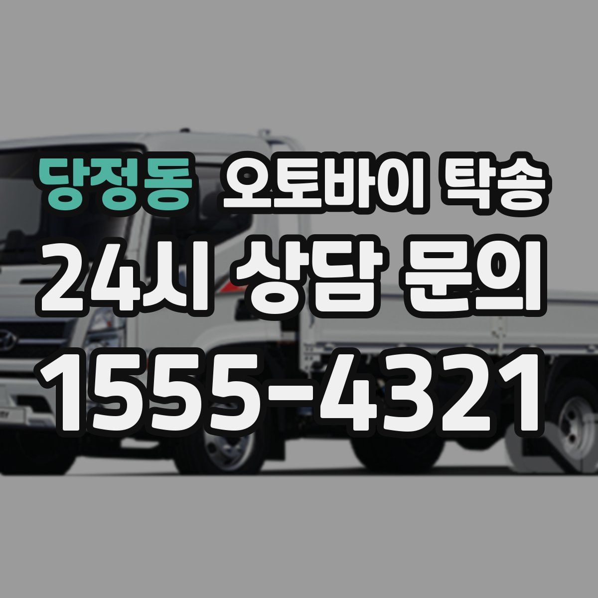 당정동 오토바이 탁송