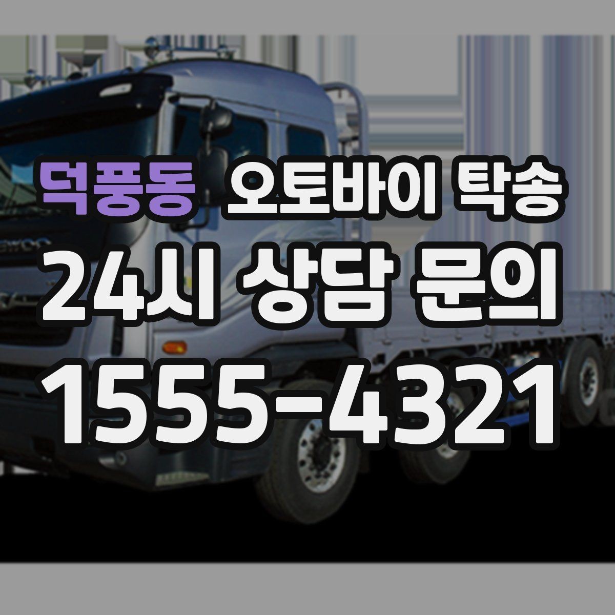 덕풍동 오토바이 탁송 주차장 출입이 까다로운 건물 대응