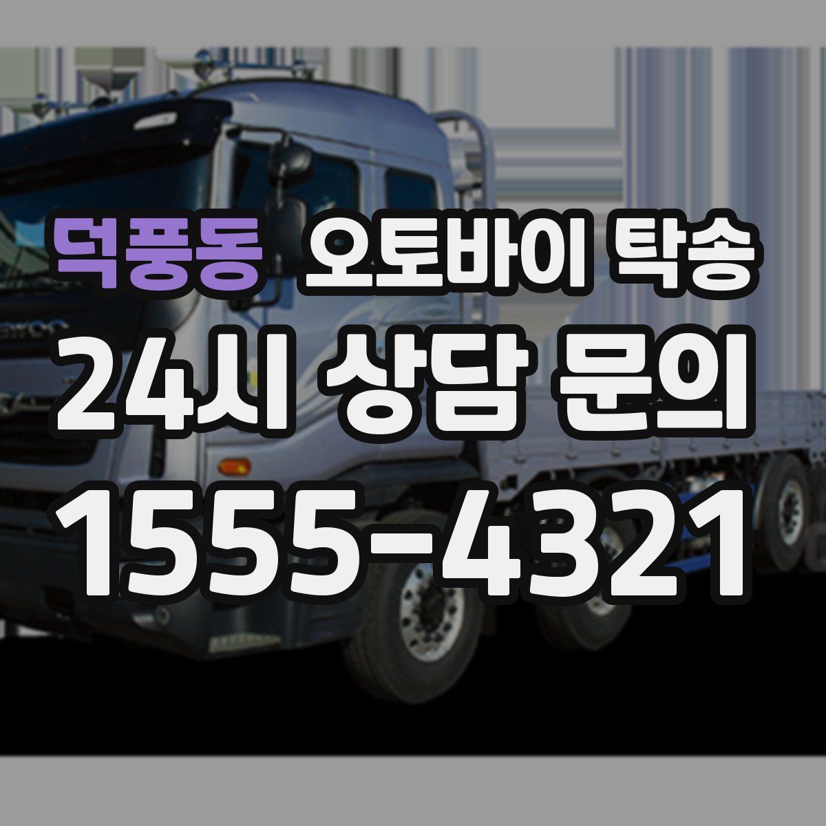 덕풍동 오토바이 탁송