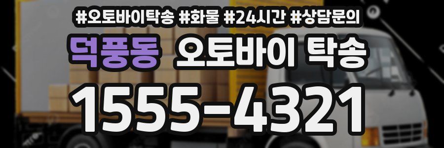 덕풍동 오토바이 탁송