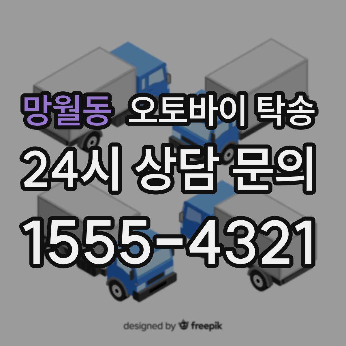 망월동 오토바이 탁송