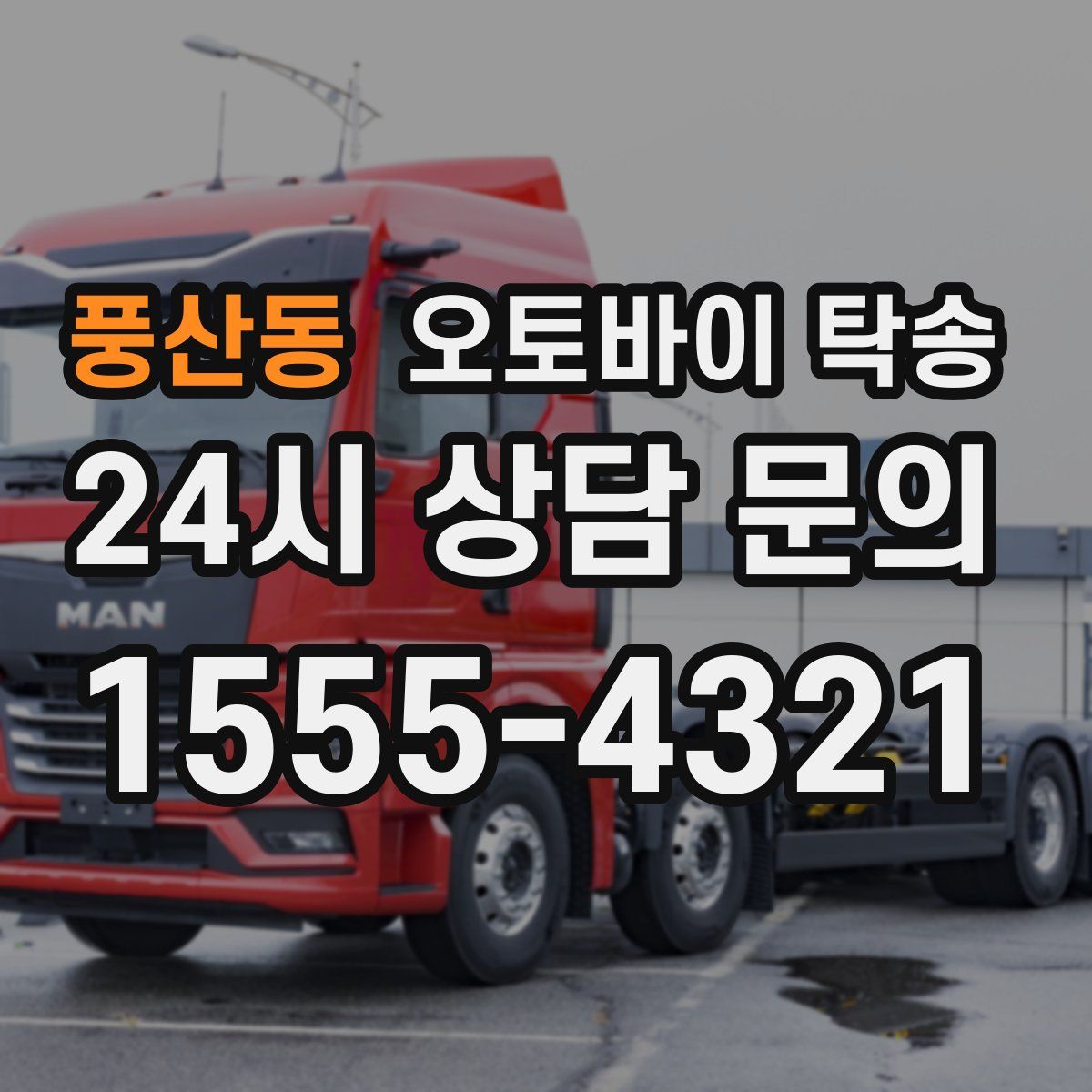 풍산동 오토바이 탁송