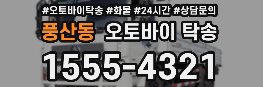 풍산동 오토바이 탁송