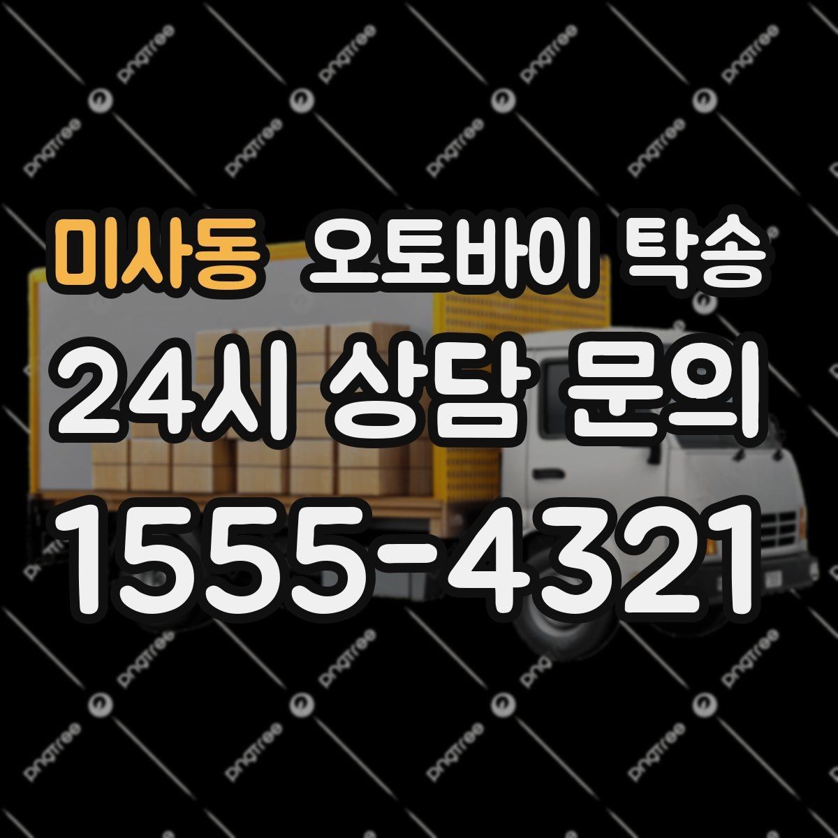 미사동 오토바이 탁송 처음 예약할 때 꼭 필요한 정보들