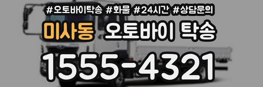 미사동 오토바이 탁송