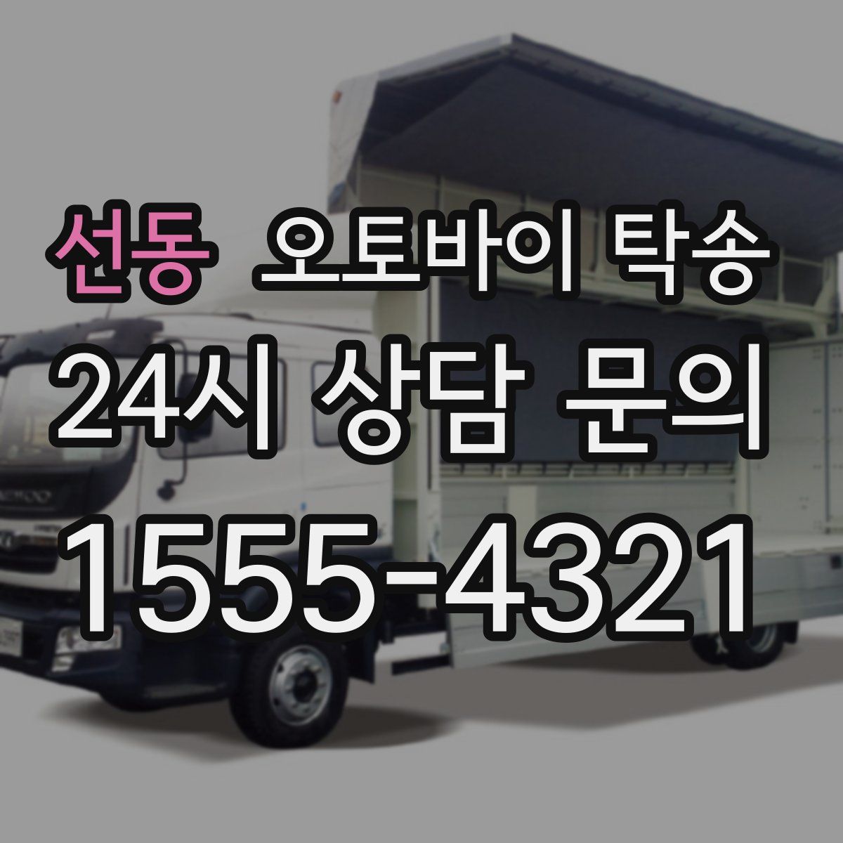 선동 오토바이 탁송