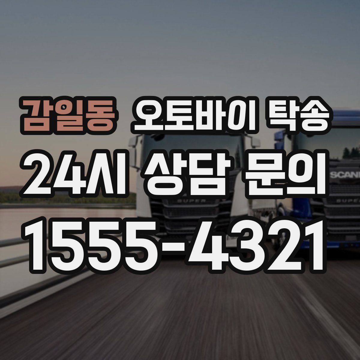 감일동 오토바이 탁송