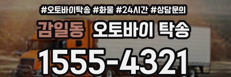 감일동 오토바이 탁송