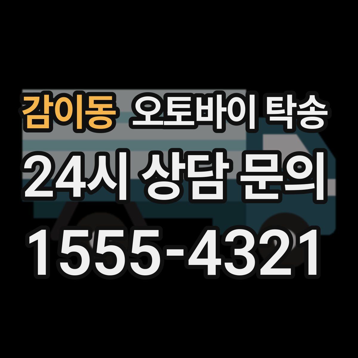 감이동 오토바이 탁송