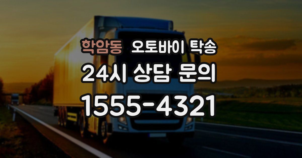 학암동 오토바이 탁송