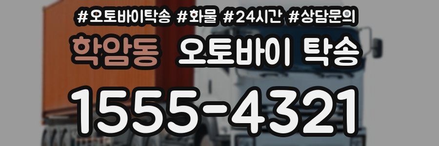 학암동 오토바이 탁송